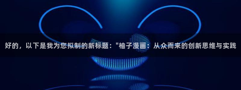 凤逆天下奇漫屋